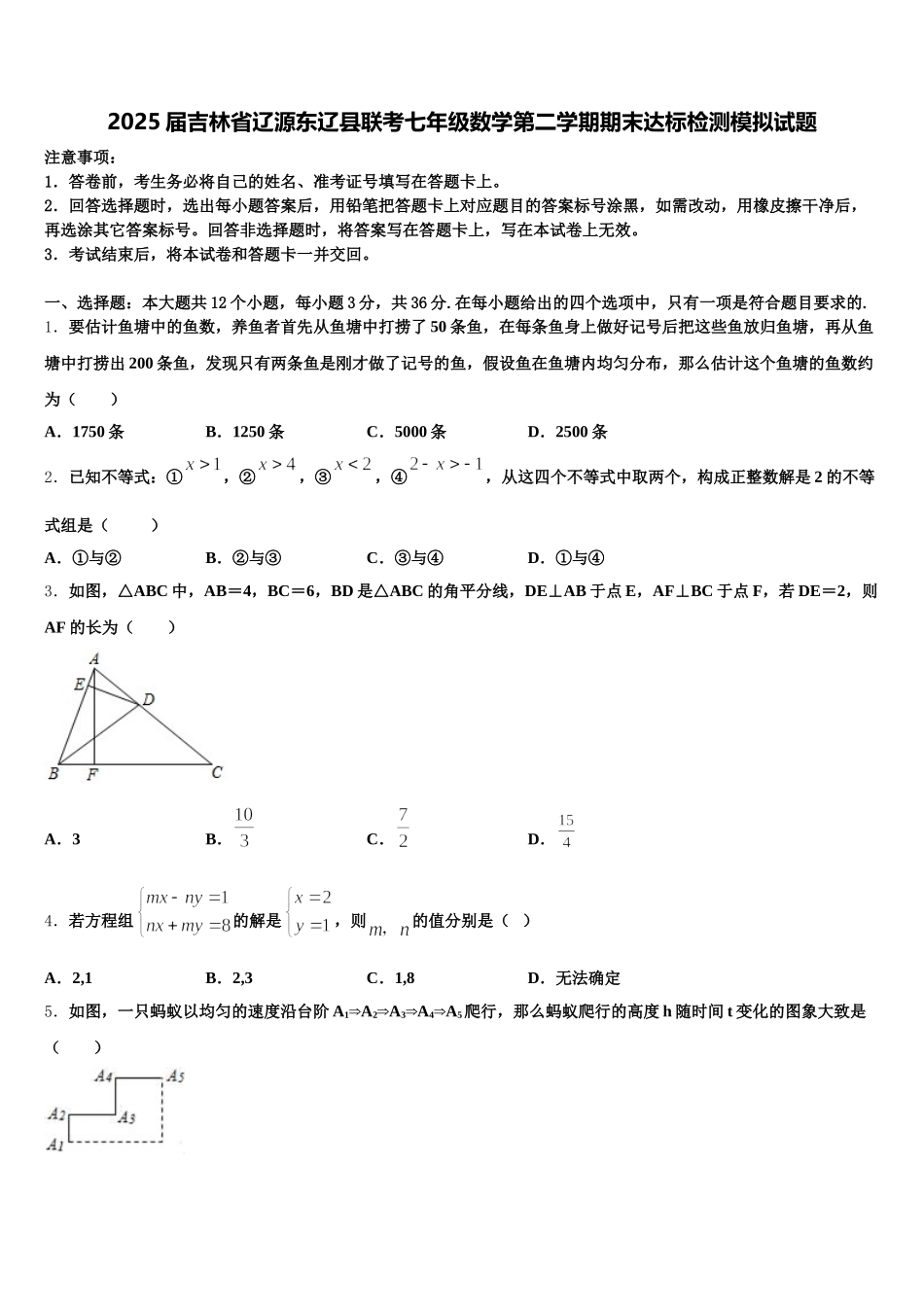 2025届吉林省辽源东辽县联考七年级数学第二学期期末达标检测模拟试题含解析_第1页
