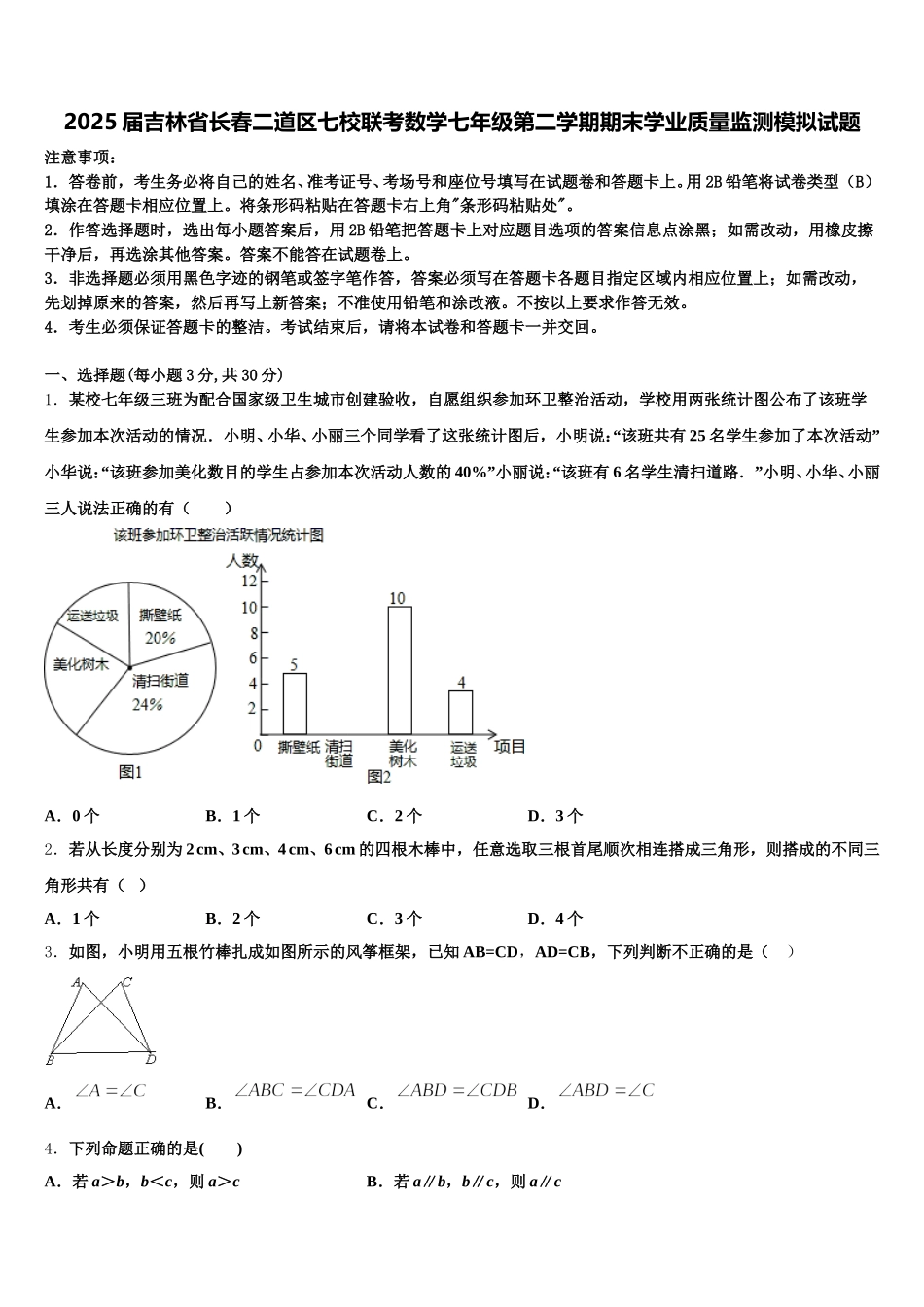 2025届吉林省长春二道区七校联考数学七年级第二学期期末学业质量监测模拟试题含解析_第1页