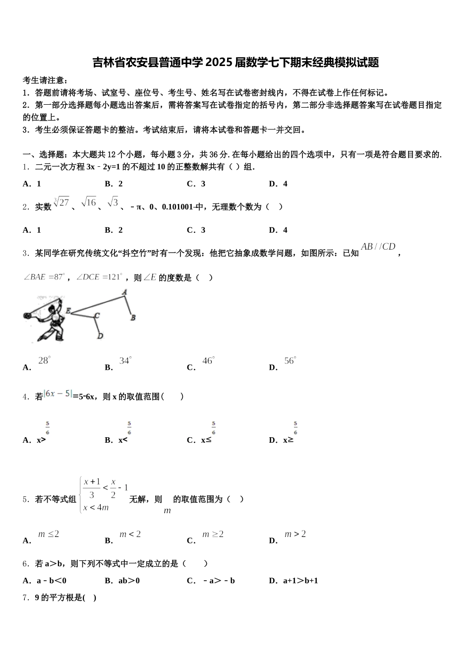 吉林省农安县普通中学2025届数学七下期末经典模拟试题含解析_第1页