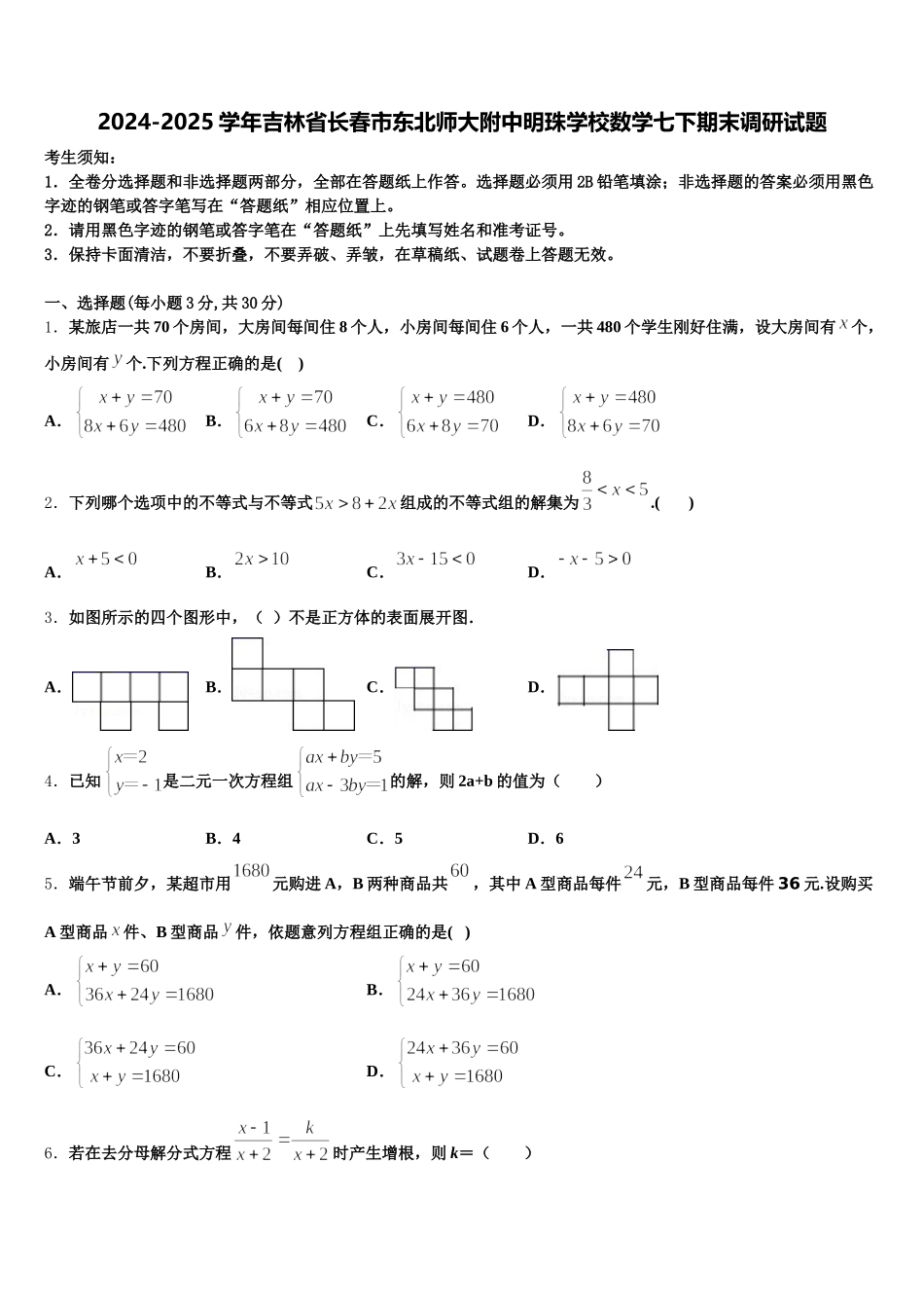 2024-2025学年吉林省长春市东北师大附中明珠学校数学七下期末调研试题含解析_第1页