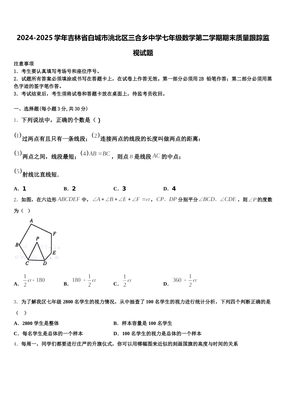 2024-2025学年吉林省白城市洮北区三合乡中学七年级数学第二学期期末质量跟踪监视试题含解析_第1页