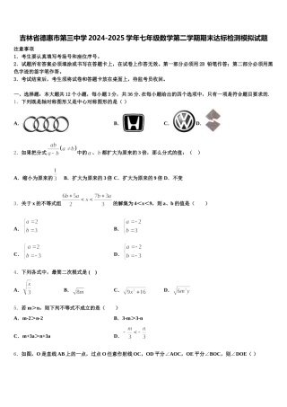 吉林省德惠市第三中学2024-2025学年七年级数学第二学期期末达标检测模拟试题含解析