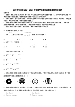 吉林省农安县2024-2025学年数学七下期末教学质量检测试题含解析