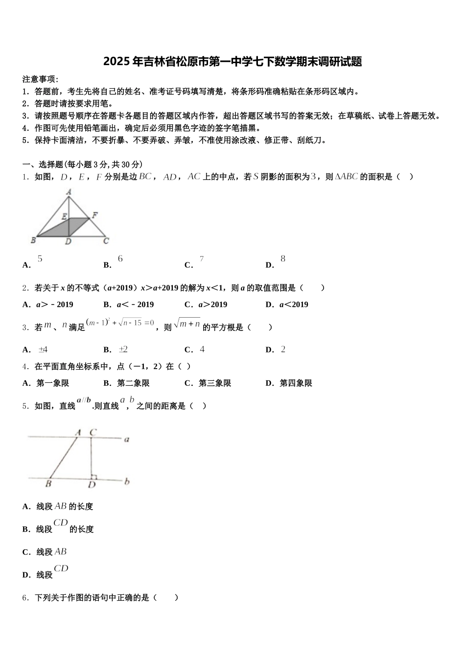 2025年吉林省松原市第一中学七下数学期末调研试题含解析_第1页