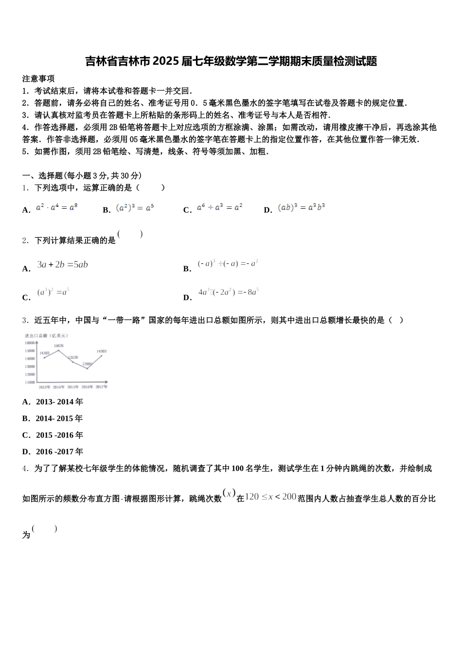 吉林省吉林市2025届七年级数学第二学期期末质量检测试题含解析_第1页