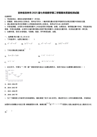 吉林省吉林市2025届七年级数学第二学期期末质量检测试题含解析
