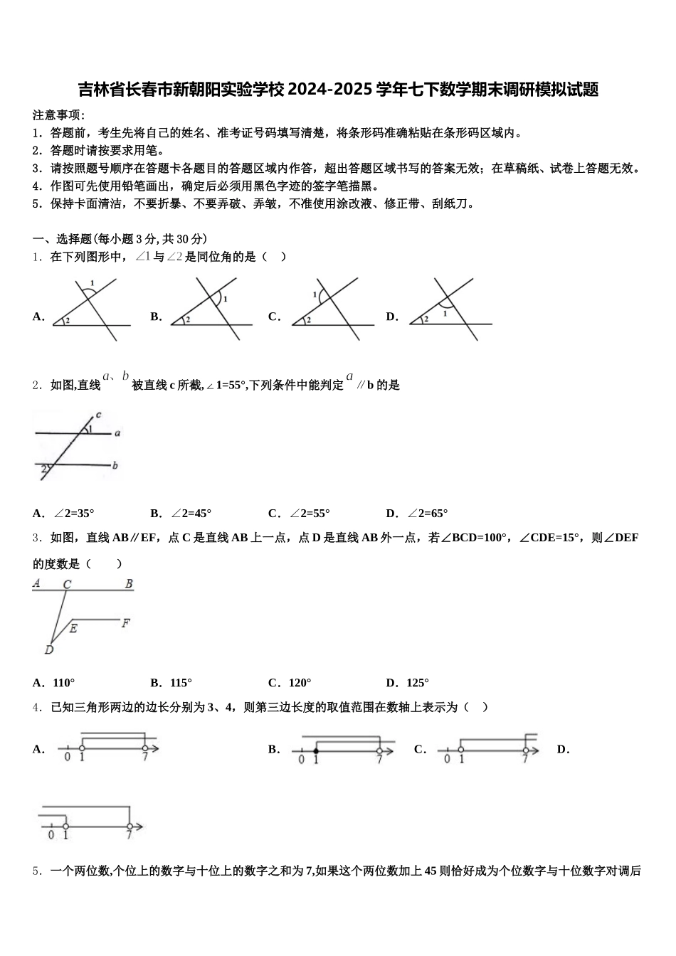 吉林省长春市新朝阳实验学校2024-2025学年七下数学期末调研模拟试题含解析_第1页