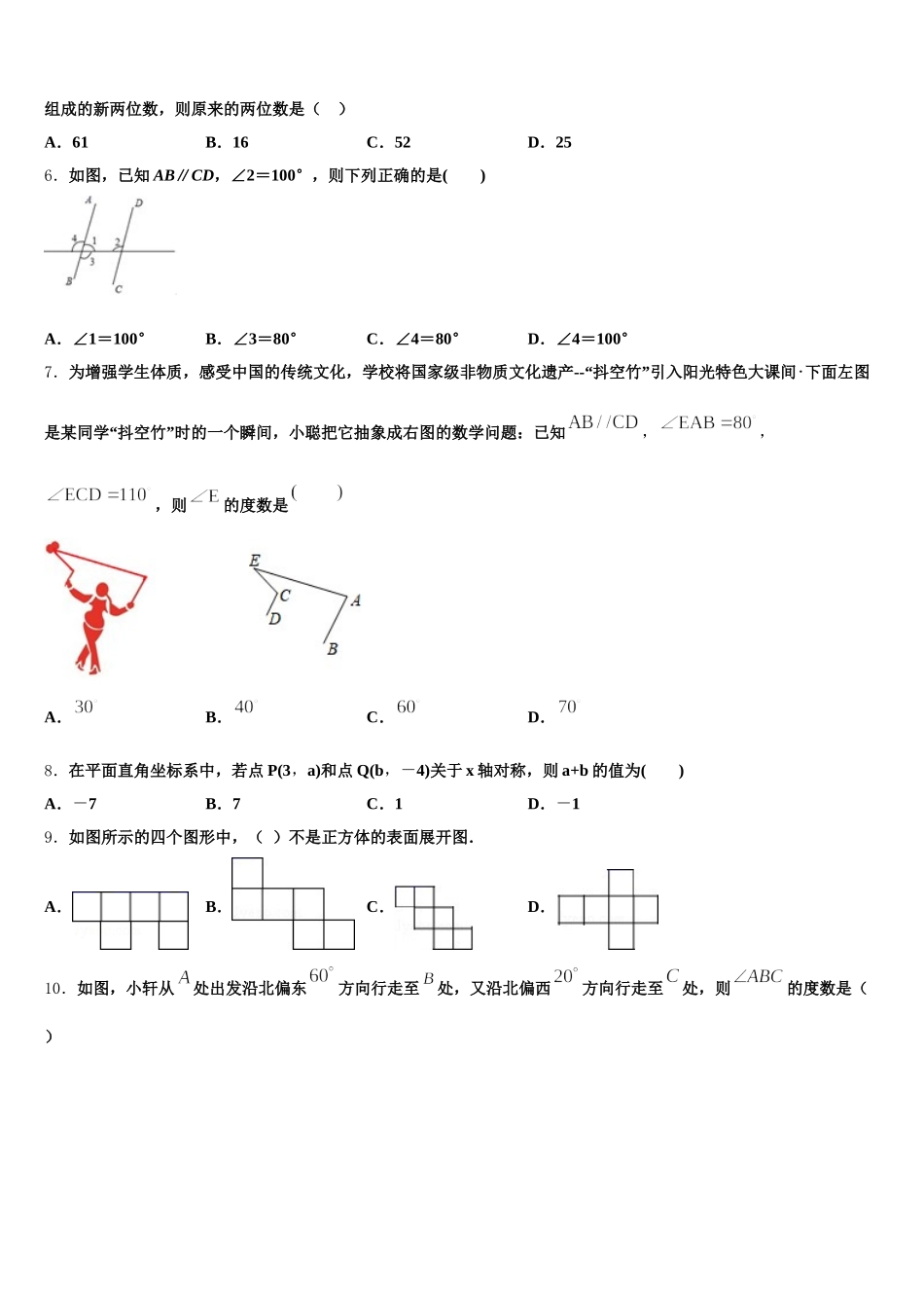 吉林省长春市新朝阳实验学校2024-2025学年七下数学期末调研模拟试题含解析_第2页