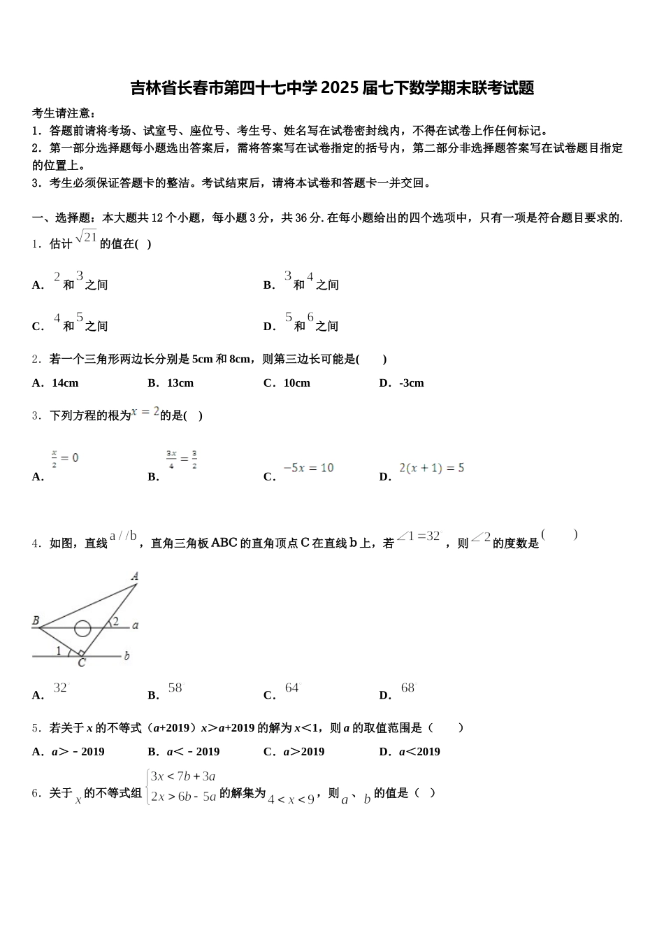 吉林省长春市第四十七中学2025届七下数学期末联考试题含解析_第1页