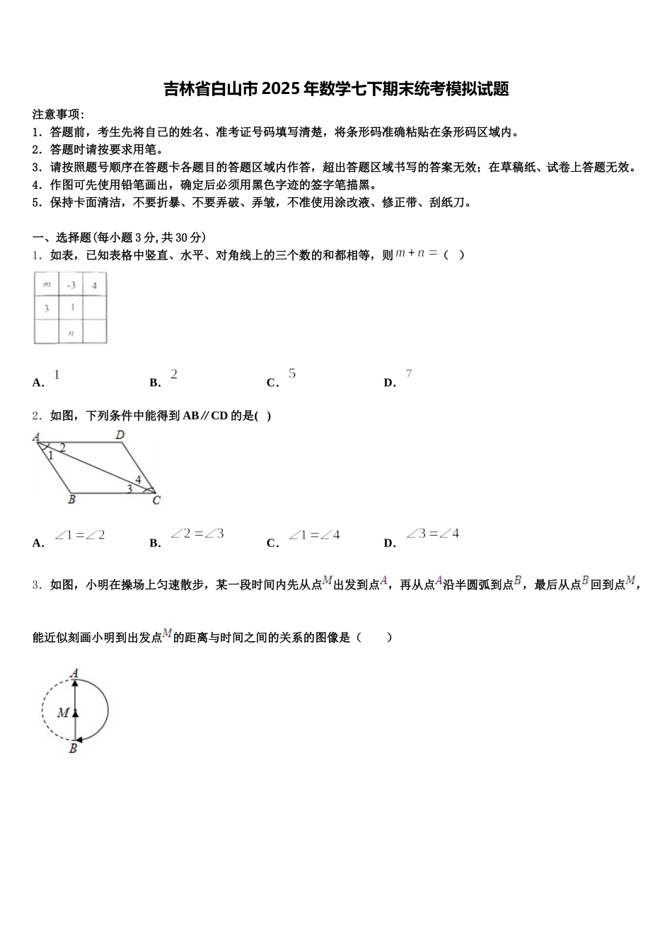 吉林省白山市2025年数学七下期末统考模拟试题含解析_第1页