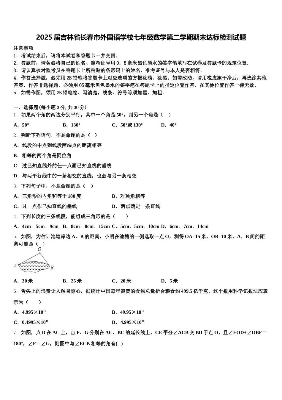 2025届吉林省长春市外国语学校七年级数学第二学期期末达标检测试题含解析_第1页
