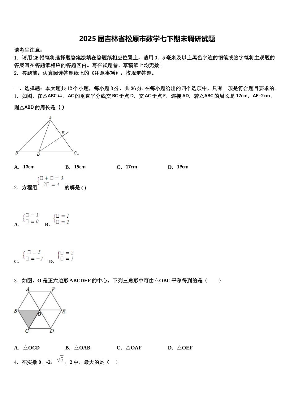 2025届吉林省松原市数学七下期末调研试题含解析_第1页