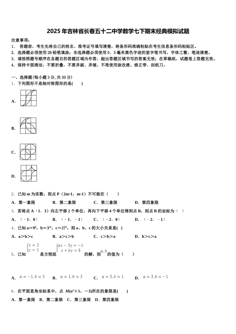 2025年吉林省长春五十二中学数学七下期末经典模拟试题含解析_第1页