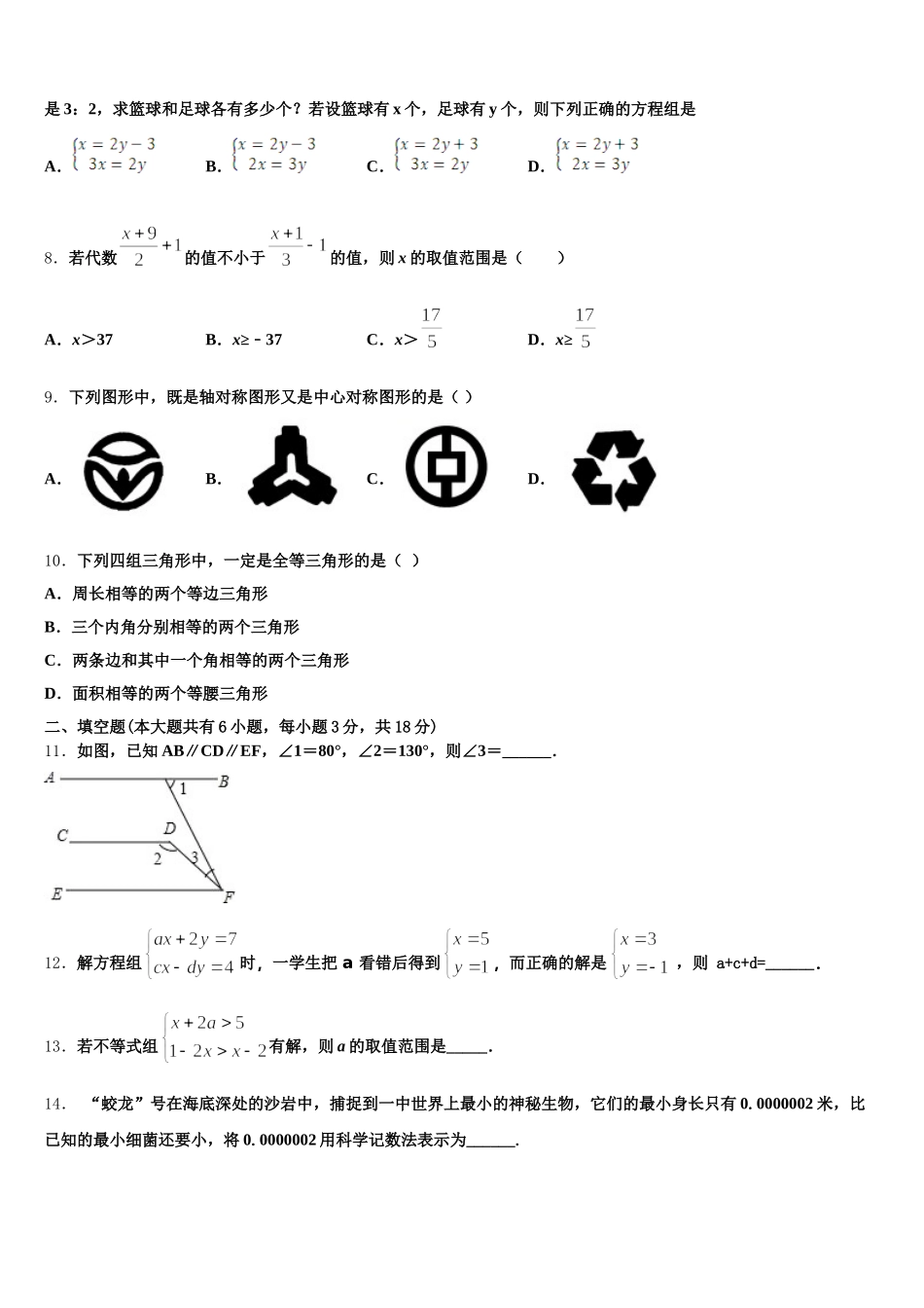 2025年吉林省长春朝阳区六校联考数学七下期末联考试题含解析_第2页