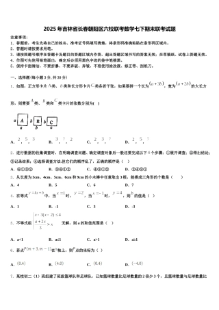 2025年吉林省长春朝阳区六校联考数学七下期末联考试题含解析