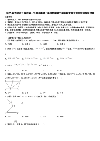 2025年吉林省长春市第一外国语中学七年级数学第二学期期末学业质量监测模拟试题含解析