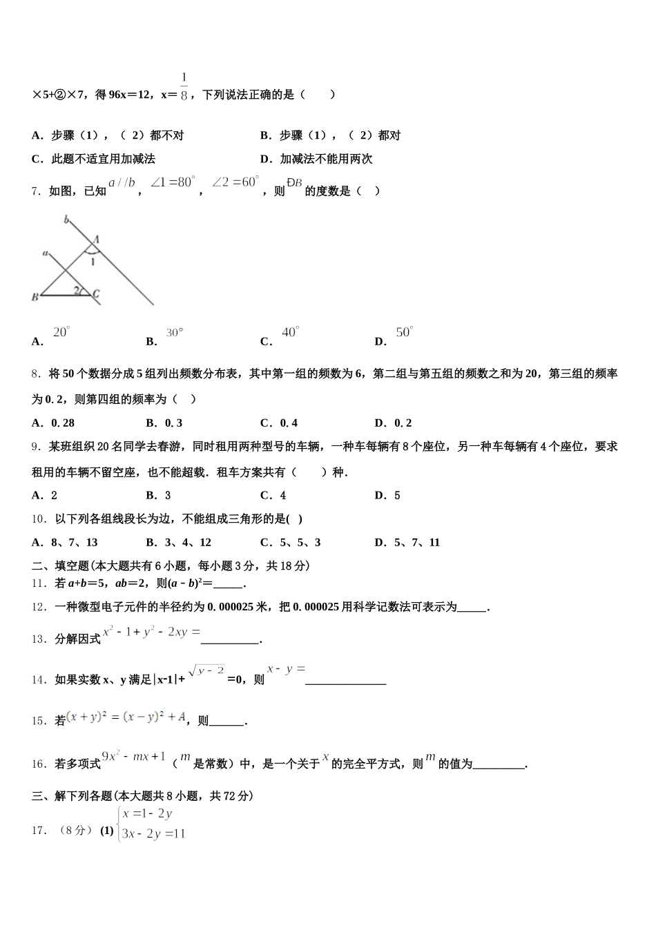 吉林省长春市朝阳区东北师大附中2025年七年级数学第二学期期末质量跟踪监视试题含解析_第2页