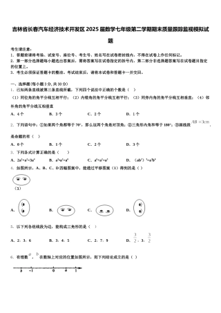 吉林省长春汽车经济技术开发区2025届数学七年级第二学期期末质量跟踪监视模拟试题含解析