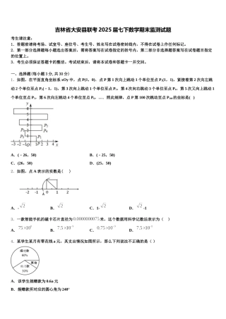 吉林省大安县联考2025届七下数学期末监测试题含解析