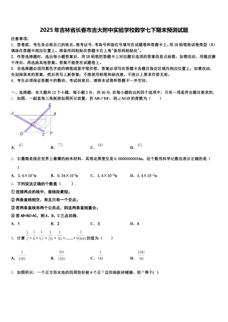 2025年吉林省长春市吉大附中实验学校数学七下期末预测试题含解析_第1页