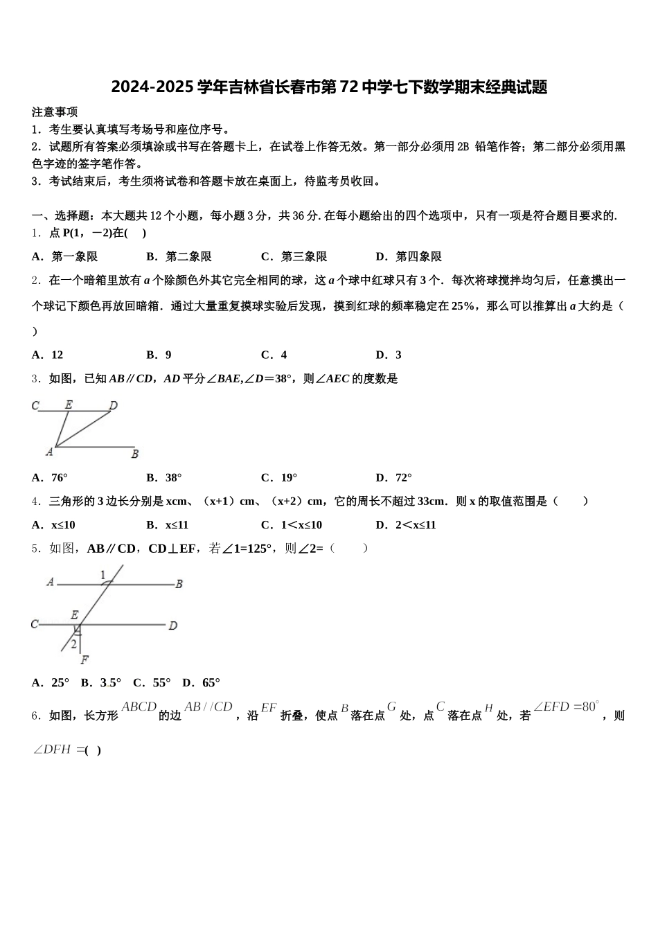2024-2025学年吉林省长春市第72中学七下数学期末经典试题含解析_第1页