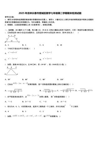 2025年吉林长春市宽城区数学七年级第二学期期末检测试题含解析
