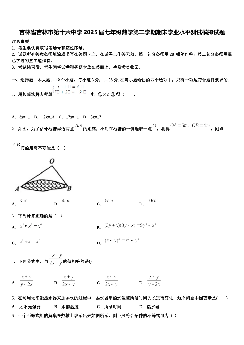 吉林省吉林市第十六中学2025届七年级数学第二学期期末学业水平测试模拟试题含解析_第1页