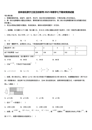 吉林省松原宁江区五校联考2025年数学七下期末预测试题含解析