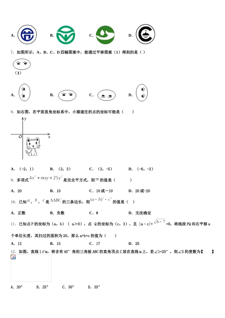 吉林省四平市伊通满族自治县2025届七年级数学第二学期期末学业水平测试试题含解析_第2页