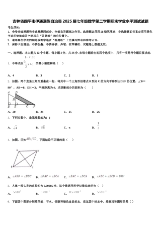吉林省四平市伊通满族自治县2025届七年级数学第二学期期末学业水平测试试题含解析