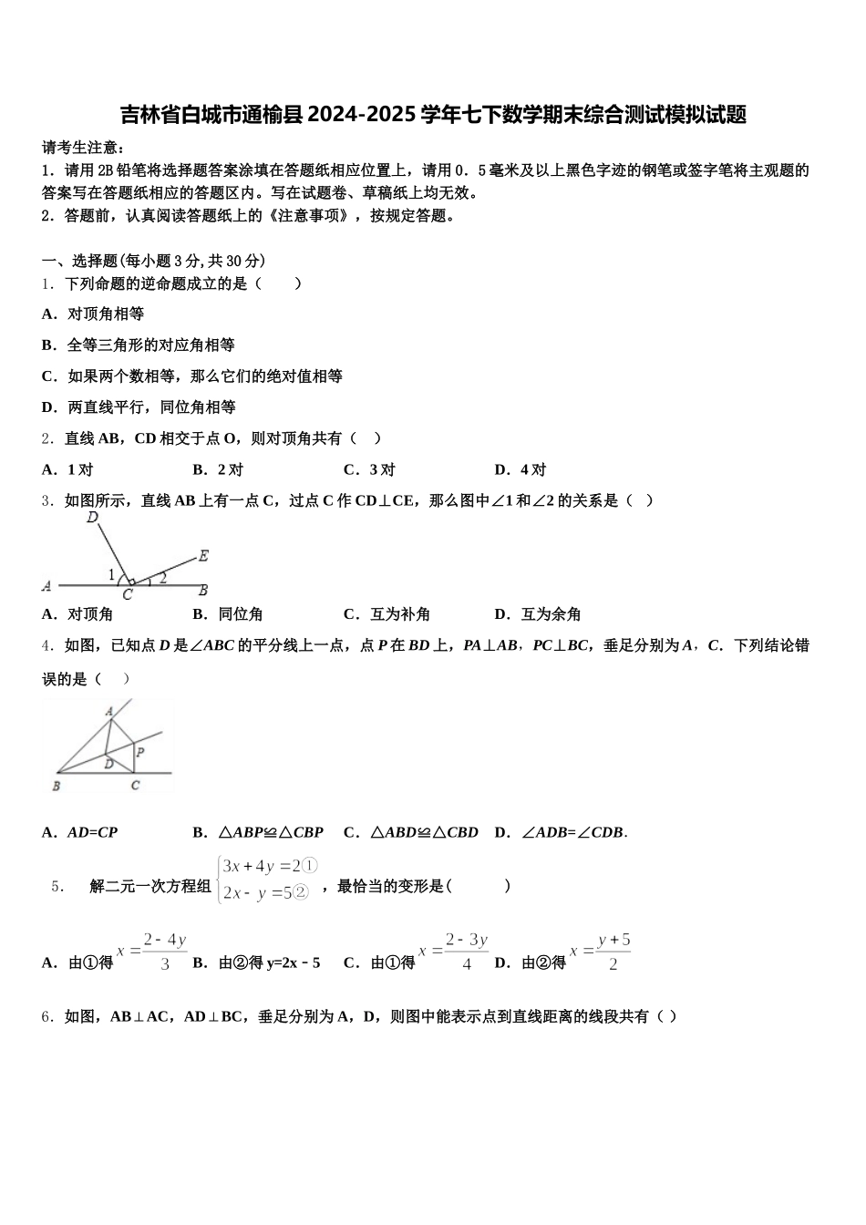 吉林省白城市通榆县2024-2025学年七下数学期末综合测试模拟试题含解析_第1页