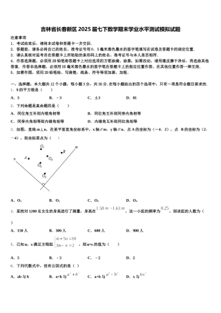 吉林省长春新区2025届七下数学期末学业水平测试模拟试题含解析