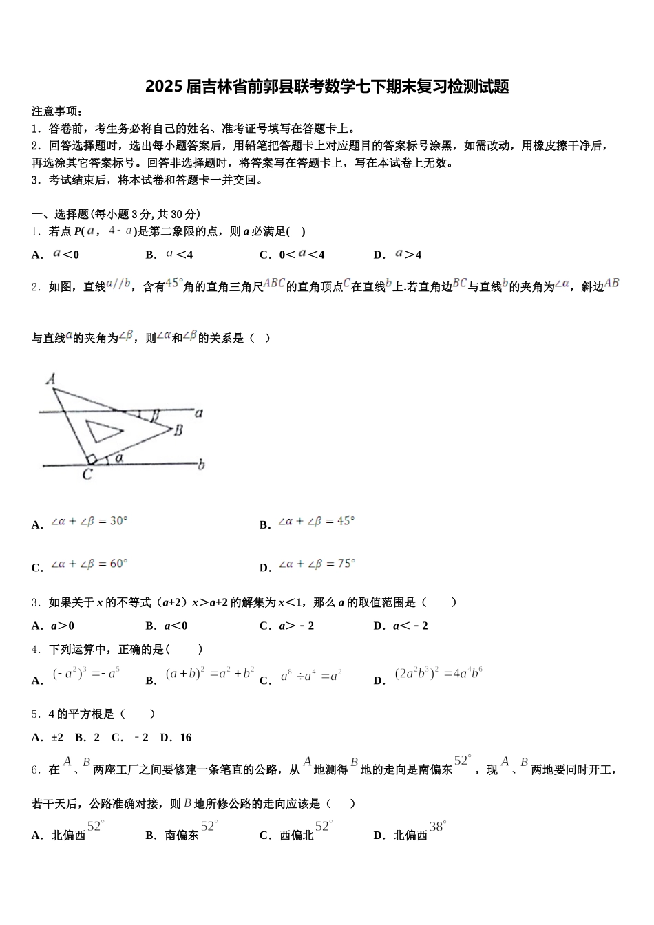 2025届吉林省前郭县联考数学七下期末复习检测试题含解析_第1页