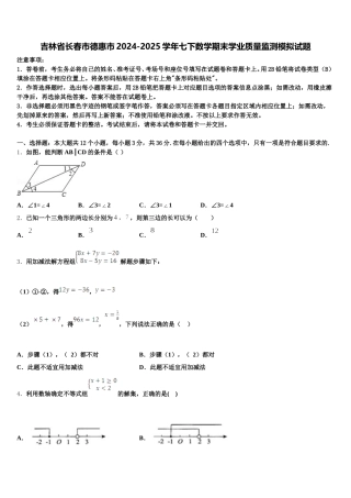 吉林省长春市德惠市2024-2025学年七下数学期末学业质量监测模拟试题含解析