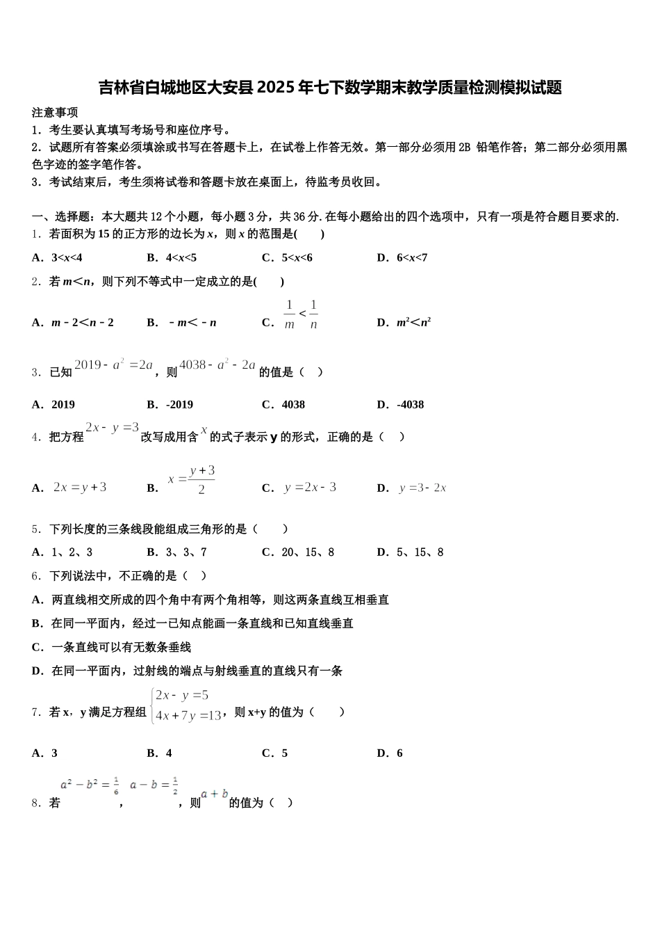 吉林省白城地区大安县2025年七下数学期末教学质量检测模拟试题含解析_第1页