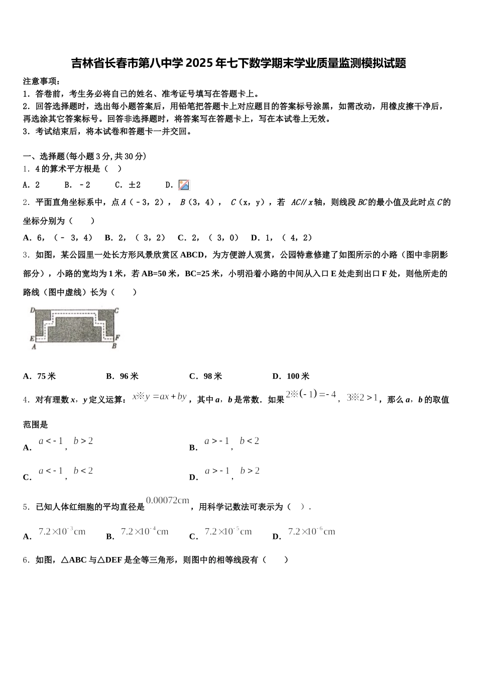 吉林省长春市第八中学2025年七下数学期末学业质量监测模拟试题含解析_第1页