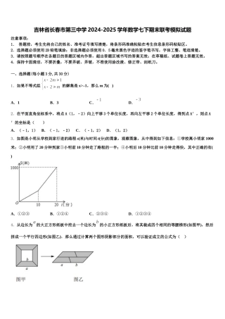 吉林省长春市第三中学2024-2025学年数学七下期末联考模拟试题含解析