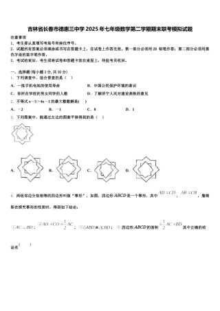 吉林省长春市德惠三中学2025年七年级数学第二学期期末联考模拟试题含解析
