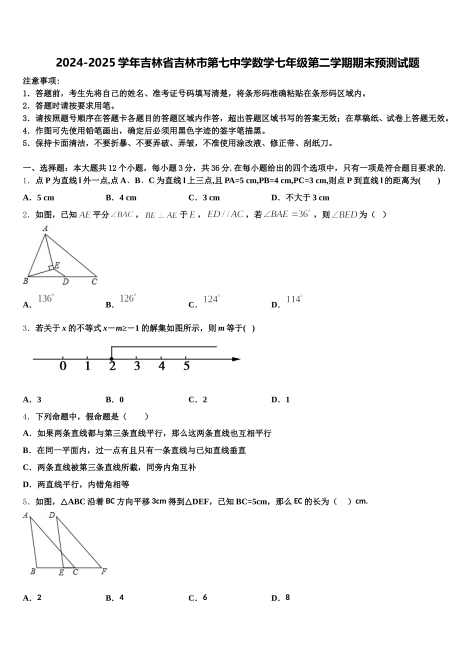 2024-2025学年吉林省吉林市第七中学数学七年级第二学期期末预测试题含解析_第1页