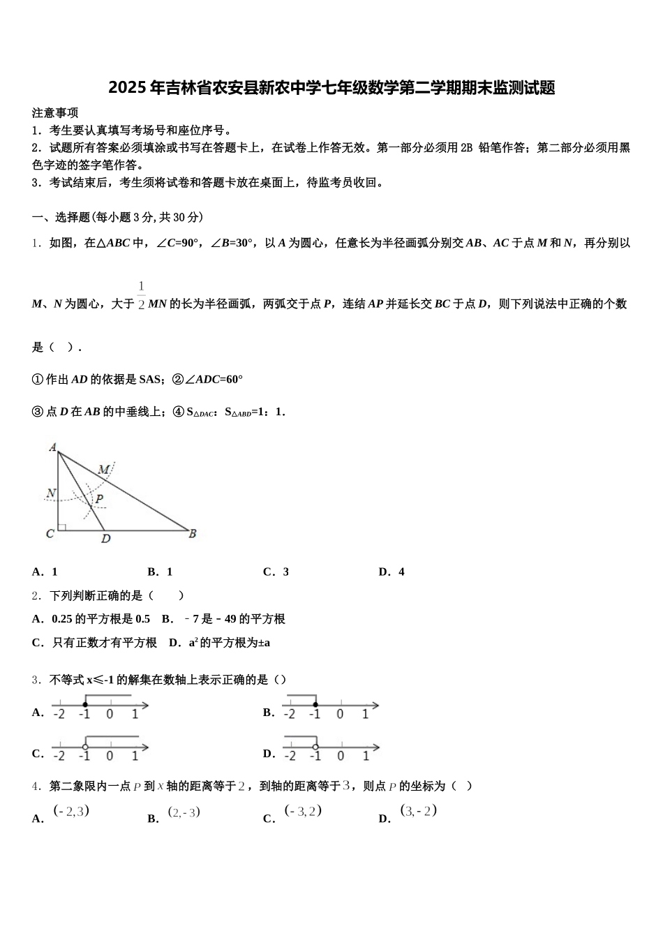 2025年吉林省农安县新农中学七年级数学第二学期期末监测试题含解析_第1页