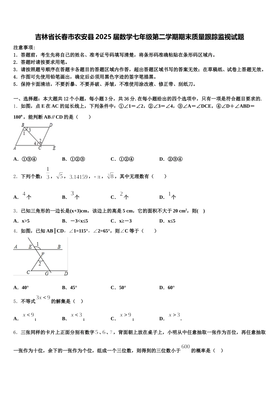 吉林省长春市农安县2025届数学七年级第二学期期末质量跟踪监视试题含解析_第1页
