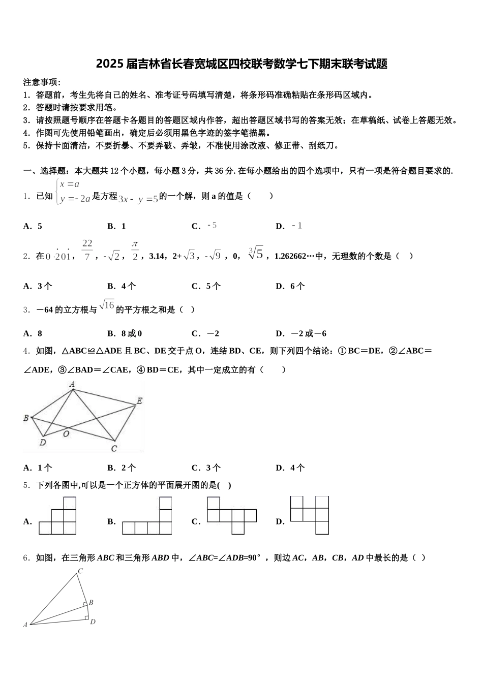 2025届吉林省长春宽城区四校联考数学七下期末联考试题含解析_第1页