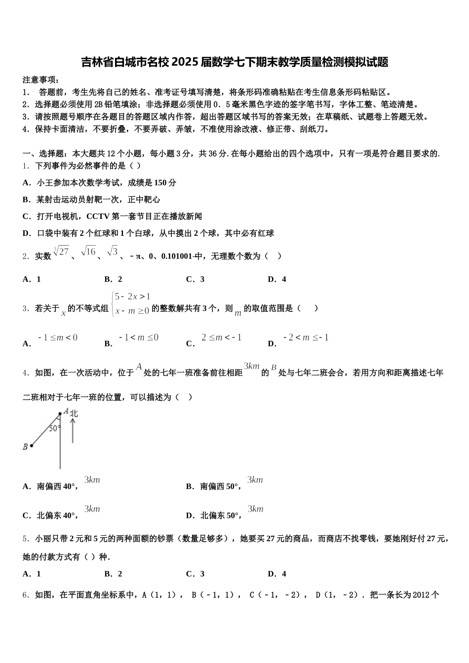 吉林省白城市名校2025届数学七下期末教学质量检测模拟试题含解析_第1页