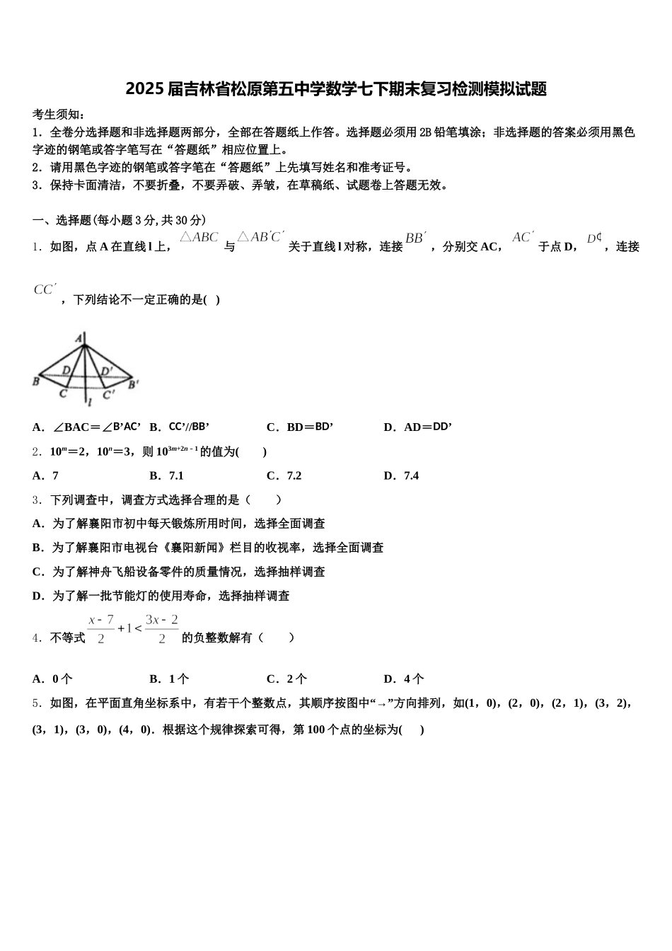 2025届吉林省松原第五中学数学七下期末复习检测模拟试题含解析_第1页