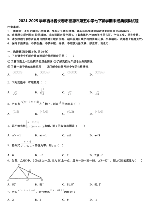 2024-2025学年吉林省长春市德惠市第五中学七下数学期末经典模拟试题含解析