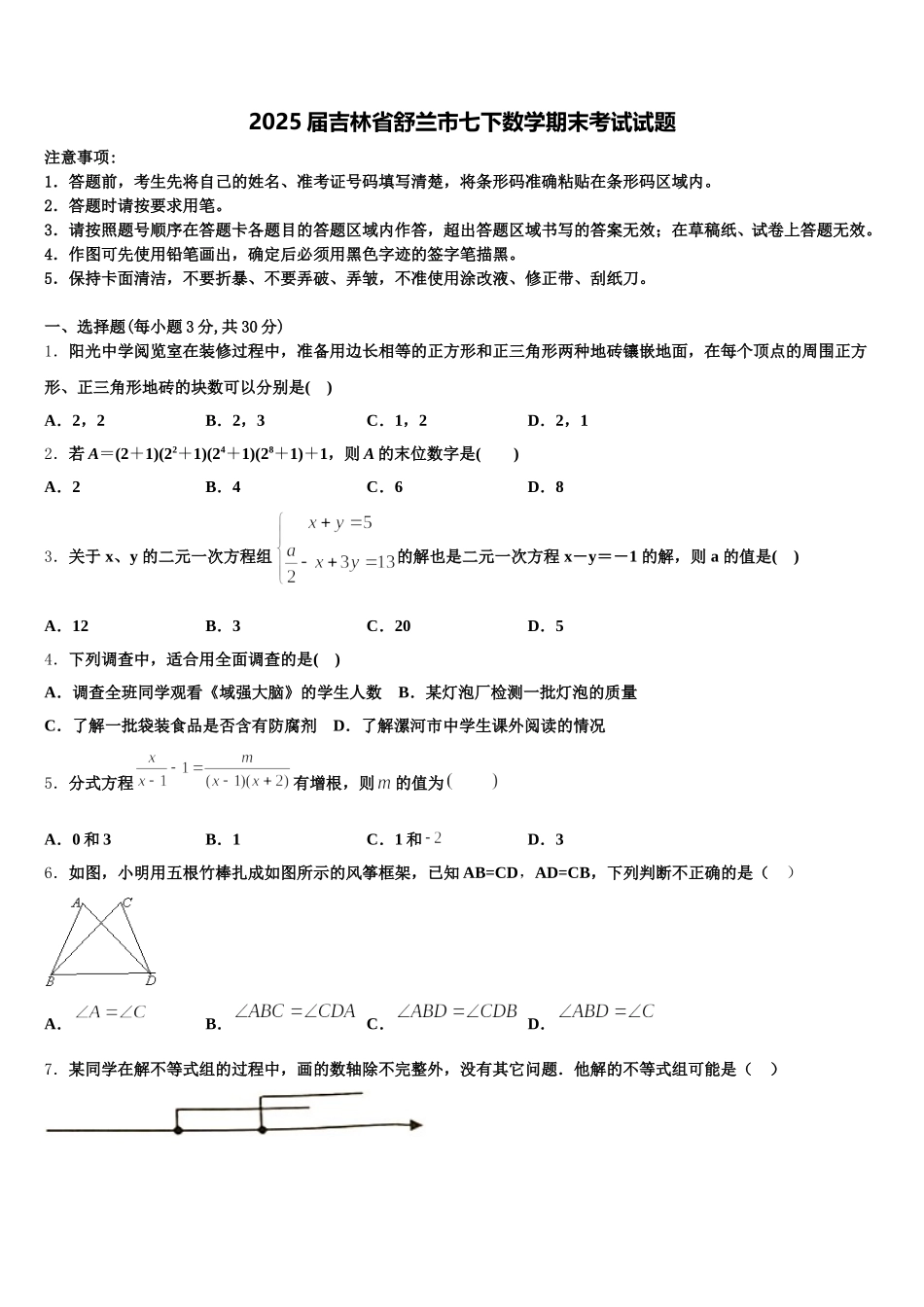 2025届吉林省舒兰市七下数学期末考试试题含解析_第1页