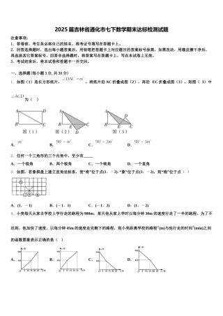 2025届吉林省通化市七下数学期末达标检测试题含解析