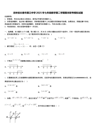 吉林省长春市第三中学2025年七年级数学第二学期期末联考模拟试题含解析