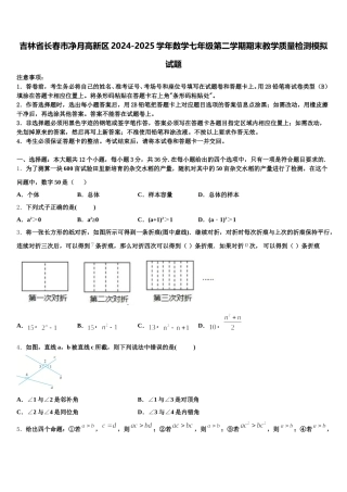 吉林省长春市净月高新区2024-2025学年数学七年级第二学期期末教学质量检测模拟试题含解析