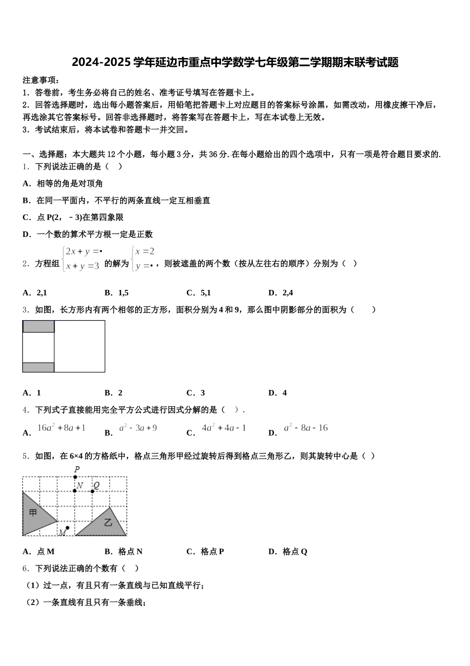 2024-2025学年延边市重点中学数学七年级第二学期期末联考试题含解析_第1页